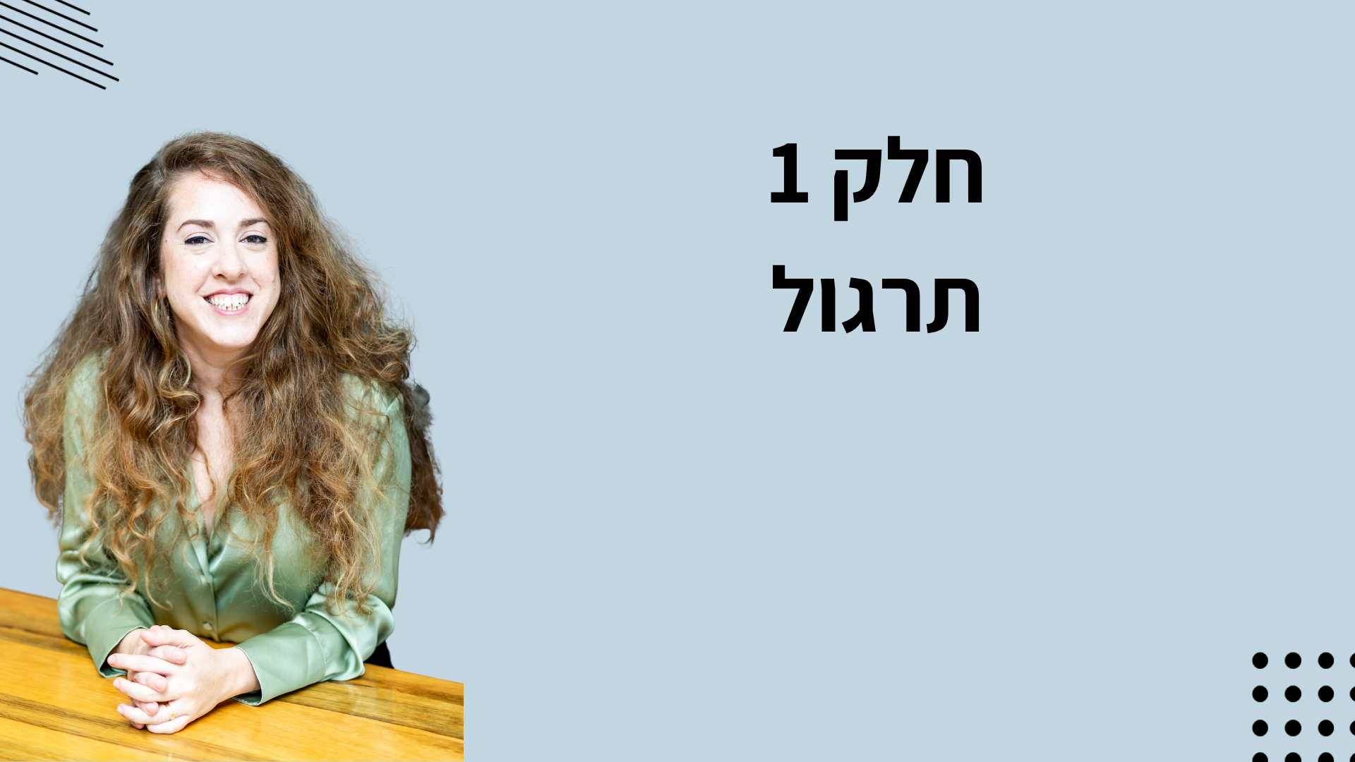 תצוגה מקדימה – תרגול 1