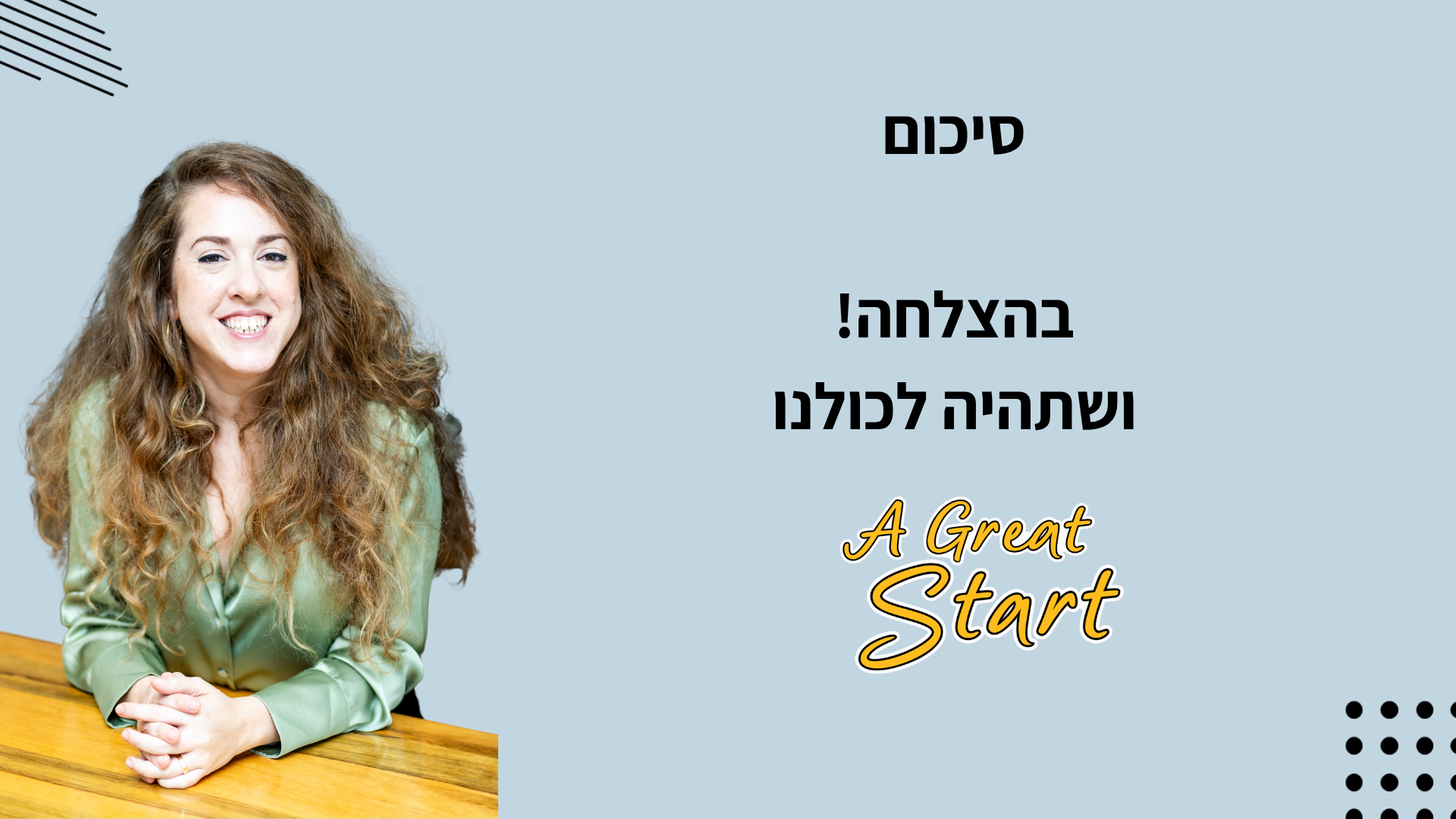 תצוגה מקדימה – סרטון מסכם