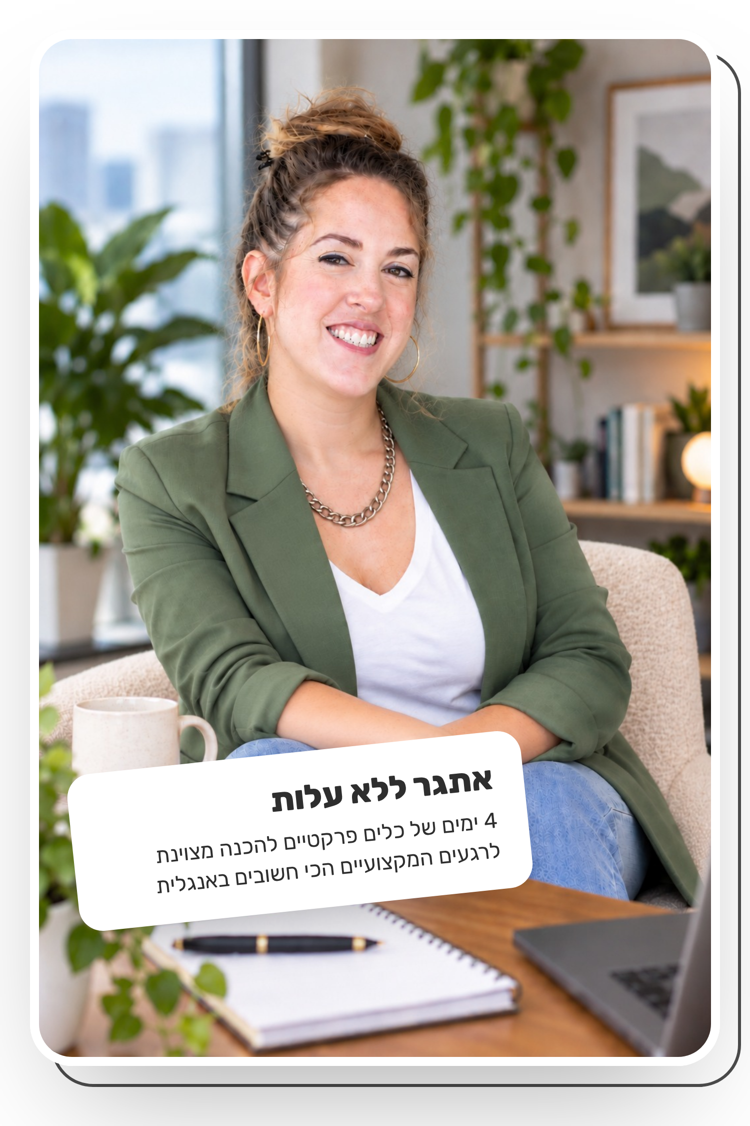 תום נחמיאס־קליק. אתגר ללא עלות: 4 ימים של כלים פרקטיים להכנה מצוינת לרגעים המקצועיים הכי חשובים באנגלית