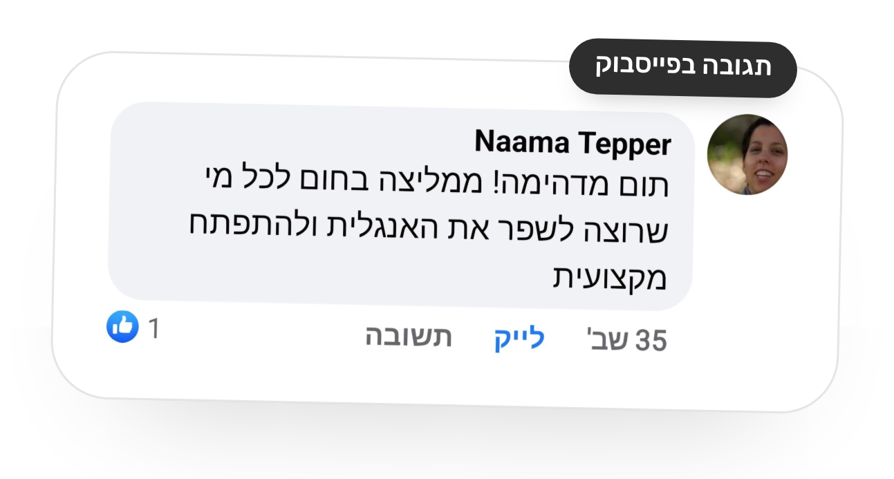 צילום מסך של תגובה בפייסבוק מאת נעמה טפר: תום מדהימה! ממליצה בחום לכל מי שרוצה לשפר את האנגלית ולהתפתח מקצועית.