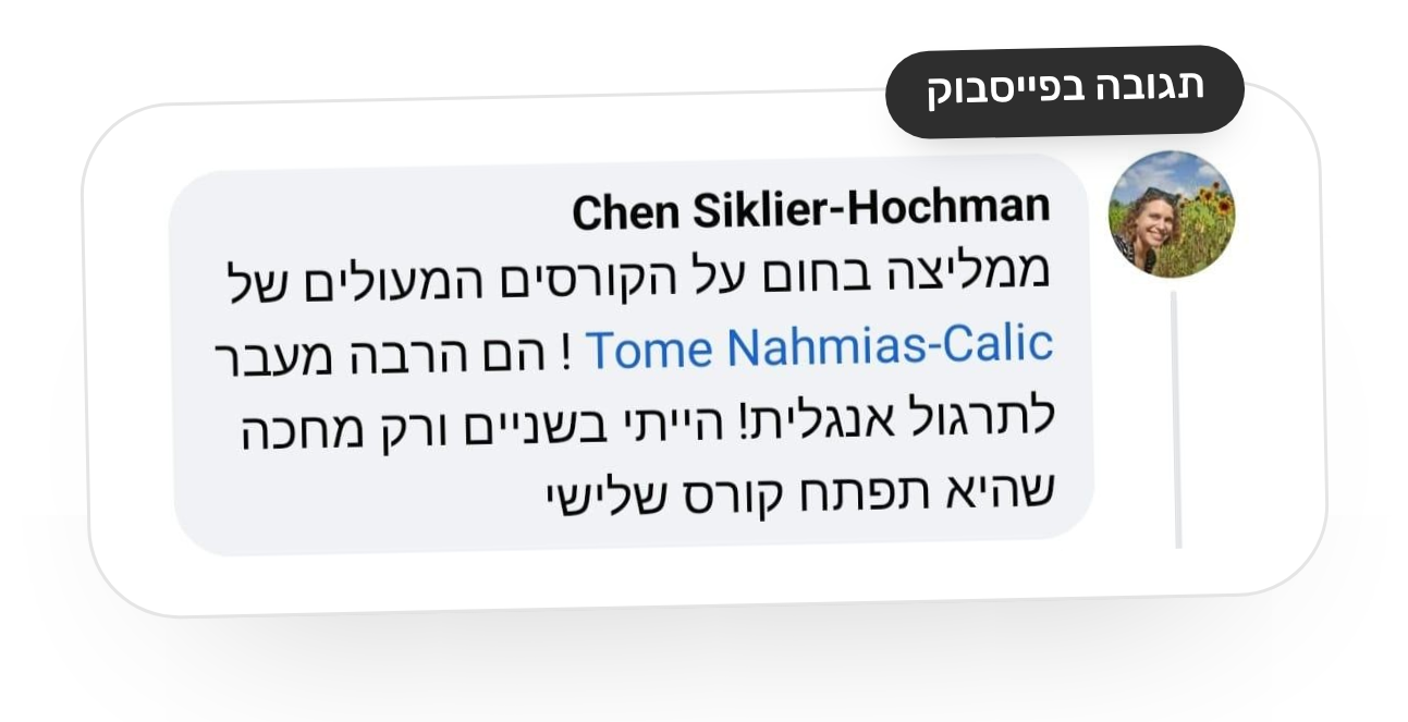 צילום מסך של תגובה בפייסבוק מאת חן סיקליר־הוכמן: ממליצה בחום על הקורסים המעולים של תום! הם הרבה מעבר לתרגול אנגלית. הייתי בשניים ורק מחכה שהיא תפתח קורס שלישי.