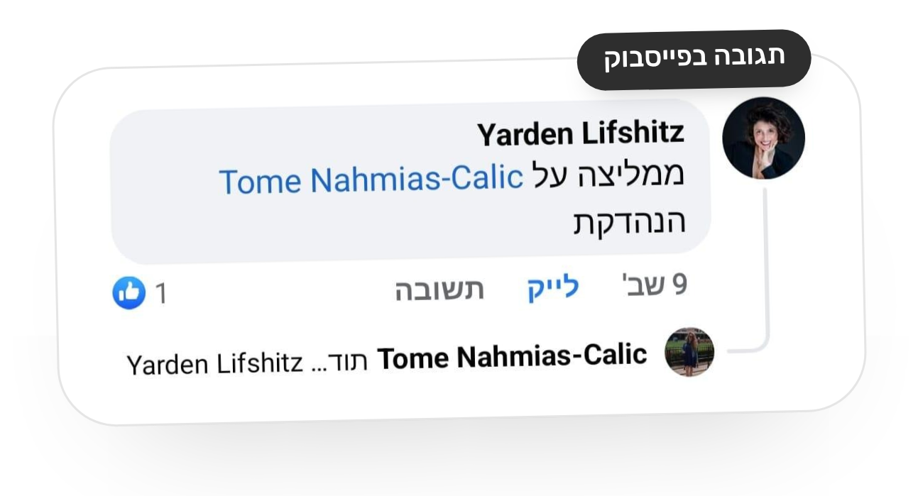 צילום מסך של תגובה בפייסבוק מאת ירדן ליפשיץ: ממליצה על תום הנהדרת.